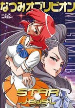なつみオブリビオン STAR☆jewel スタージュエル外伝