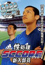 スポユニ ファック 2 「性処理 SCCORE 新入部員」