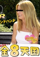だんごちゃんが行く！Blond Hunter 本日の獲物 ERIKA / エリカ