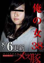 俺の女38
