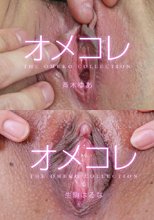 「オメコレ マンココレクション 上野真奈美 斉木ゆあ 生駒はるな 美智子小夜曲」