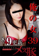 俺の女39