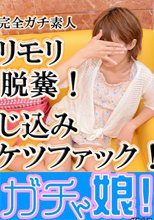 モリモリ脱糞！ねじ込みケツファック！　実録ガチ面接スペシャル