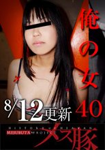 俺の女40
