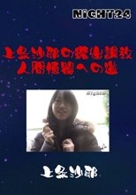 上条沙耶の露出調教　人間便器への道