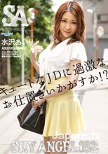 スカイエンジェル Vol.182 : 水沢あいり