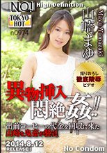異物挿入悶絶姦