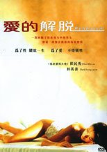 愛的解脫