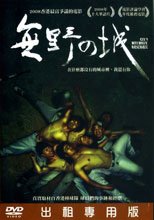 無野之城