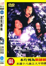 迷失森林