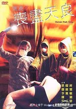 烹屍之 喪盡天良