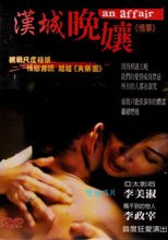 情事 漢城晚孃