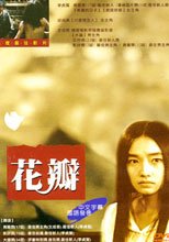花瓣