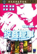 捉姦趣事