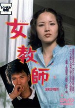 女教師 田中登監督