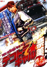 デコトラ★ギャル奈美 ～爆走！夜露死苦編～