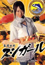 スシガール 壽司女郎