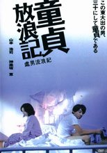 童貞放浪記