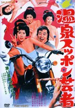 温泉スッポン芸者