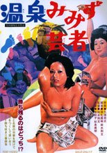 温泉みみず芸者