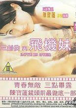 三劍俠與飛機妹 / Love is Over