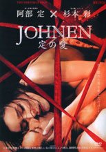 JOHNEN 定の愛