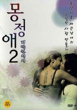夢精愛 2 – 氣絕的想像