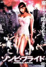 殭屍新娘 ゾンビ・ブライド