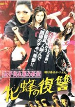 女高中生暴力教室- 母蜂的復仇 女子高生暴力教室 牝蜂の復讐