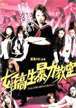女子高生暴力教室