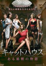 娼館物語 キャットハウス ある娼館の物語