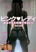 粉紅女郎