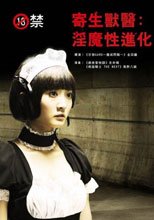 寄生獸醫:淫魔性進化