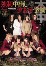 強制中出し孕ませ学園 （ブルーレイディスク）