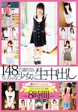 148cmに満たないちっちゃな少女に生中出し HD 8時間（ブルーレイディスク）