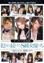 ギリモザ高画質 犯され続けたS級女優たち （ブルーレイディスク）