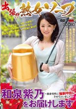出張！熟女ソープ 和泉紫乃をお届けします ～独身男性に強制中出しさせちゃいました～