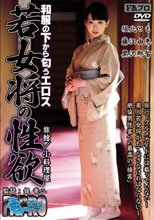 和服の下から匂うエロス 若女将の性欲_