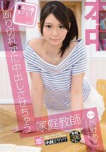 現役女子大生 断り切れずに中出しさせちゃう家庭教師 西野あこ