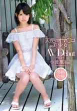 天使のオマ○コ 美少女 AVデビュー 小波風（18歳）