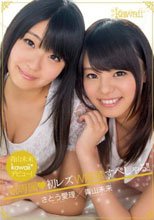 青山未来kawaii*デビュー！祝専属初レズW解禁すぺしゃる！！ 青山未来 さとう愛理
