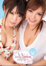 Wパイパン潮噴射 愛須心亜 伊藤りな