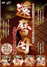 全員60歳以上のドスケベ熟女限定 還暦母 大量中出し交尾 20人4時間