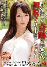 Madonna×E-BODY W専属デビュー！！舞い降りた奇跡の美熟女 初脱ぎAV出演ドキュメント 黒木琴音