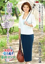 初撮り人妻ドキュメント 丸山祥子