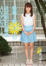 経験人数0.5人のほぼ処女お嬢様AVデビュー！！ 北原つばさ