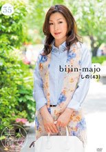 美人魔女35 しの 43歳