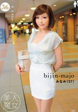 美人魔女36 みなみ 37歳