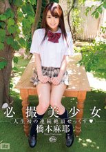必撮美少女 人生初の連続絶頂せっくす◇ 橋本麻耶
