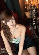 24時のシンデレラ 2